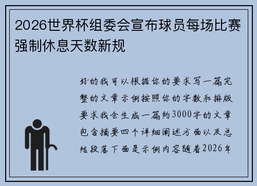 2026世界杯组委会宣布球员每场比赛强制休息天数新规