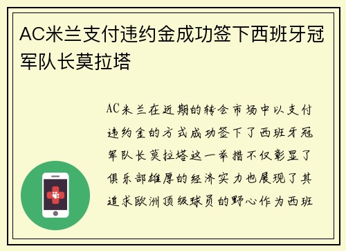 AC米兰支付违约金成功签下西班牙冠军队长莫拉塔
