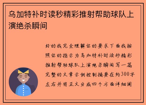乌加特补时读秒精彩推射帮助球队上演绝杀瞬间