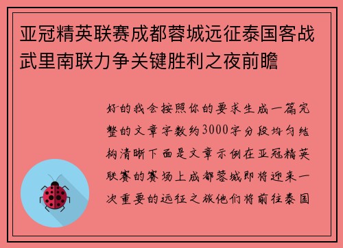 亚冠精英联赛成都蓉城远征泰国客战武里南联力争关键胜利之夜前瞻