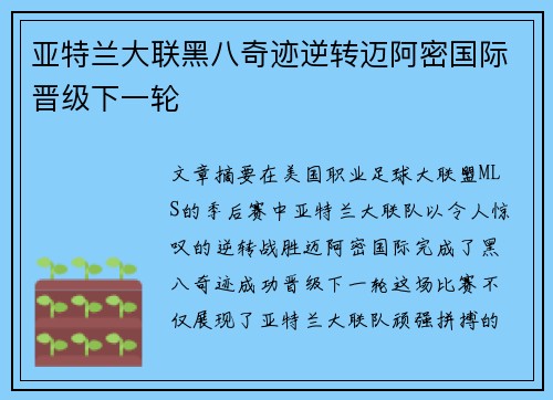 亚特兰大联黑八奇迹逆转迈阿密国际晋级下一轮