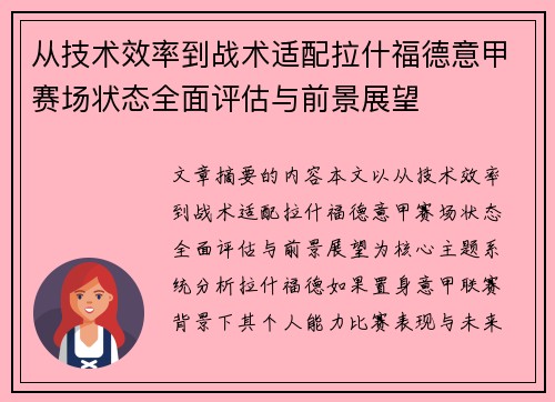 从技术效率到战术适配拉什福德意甲赛场状态全面评估与前景展望 从技术效率到战术适配拉什福德意甲赛场状态全面评估与前景展望