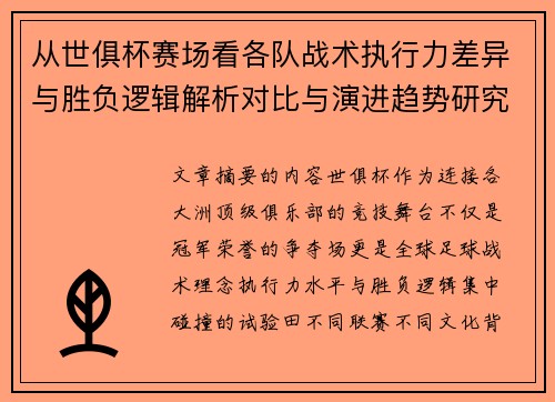 从世俱杯赛场看各队战术执行力差异与胜负逻辑解析对比与演进趋势研究 从世俱杯赛场看各队战术执行力差异与胜负逻辑解析对比与演进趋势研究