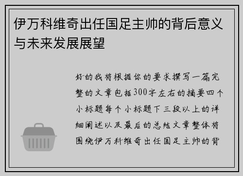伊万科维奇出任国足主帅的背后意义与未来发展展望 伊万科维奇出任国足主帅的背后意义与未来发展展望