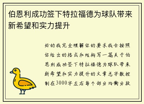 伯恩利成功签下特拉福德为球队带来新希望和实力提升