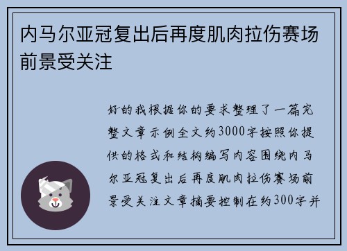 内马尔亚冠复出后再度肌肉拉伤赛场前景受关注 内马尔亚冠复出后再度肌肉拉伤赛场前景受关注