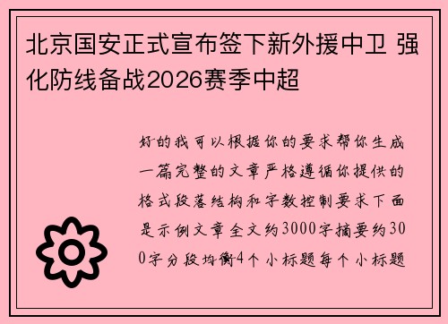 北京国安正式宣布签下新外援中卫 强化防线备战2026赛季中超 北京国安正式宣布签下新外援中卫 强化防线备战2026赛季中超