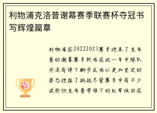 利物浦克洛普谢幕赛季联赛杯夺冠书写辉煌篇章