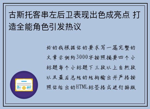 古斯托客串左后卫表现出色成亮点 打造全能角色引发热议 古斯托客串左后卫表现出色成亮点 打造全能角色引发热议