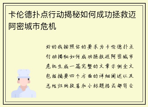 卡伦德扑点行动揭秘如何成功拯救迈阿密城市危机 卡伦德扑点行动揭秘如何成功拯救迈阿密城市危机