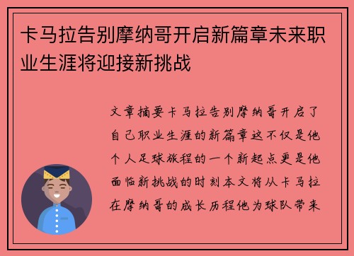 卡马拉告别摩纳哥开启新篇章未来职业生涯将迎接新挑战