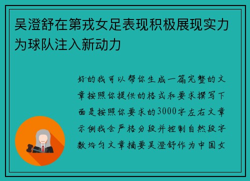 吴澄舒在第戎女足表现积极展现实力为球队注入新动力 吴澄舒在第戎女足表现积极展现实力为球队注入新动力
