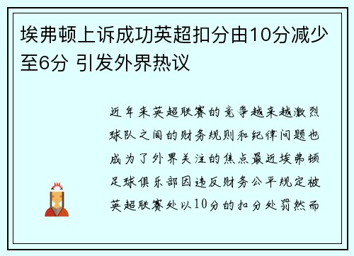 埃弗顿上诉成功英超扣分由10分减少至6分 引发外界热议