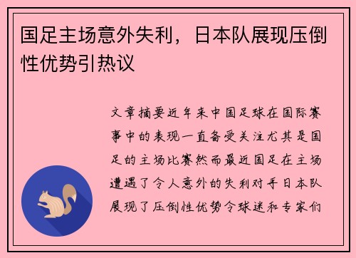 国足主场意外失利，日本队展现压倒性优势引热议