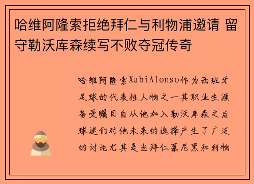 哈维阿隆索拒绝拜仁与利物浦邀请 留守勒沃库森续写不败夺冠传奇 哈维阿隆索拒绝拜仁与利物浦邀请 留守勒沃库森续写不败夺冠传奇