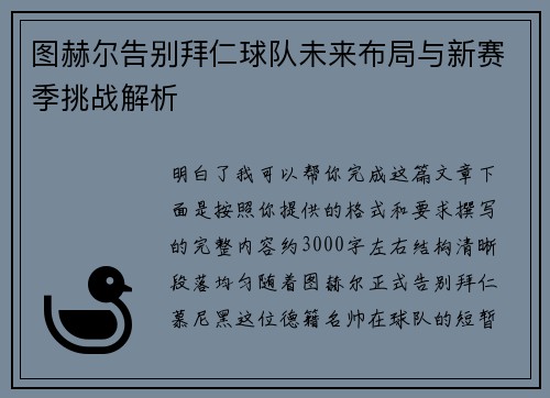 图赫尔告别拜仁球队未来布局与新赛季挑战解析 图赫尔告别拜仁球队未来布局与新赛季挑战解析