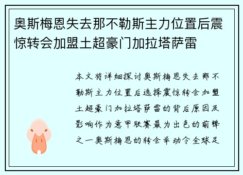 奥斯梅恩失去那不勒斯主力位置后震惊转会加盟土超豪门加拉塔萨雷