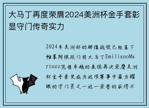 大马丁再度荣膺2024美洲杯金手套彰显守门传奇实力