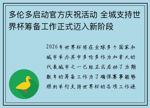 多伦多启动官方庆祝活动 全城支持世界杯筹备工作正式迈入新阶段