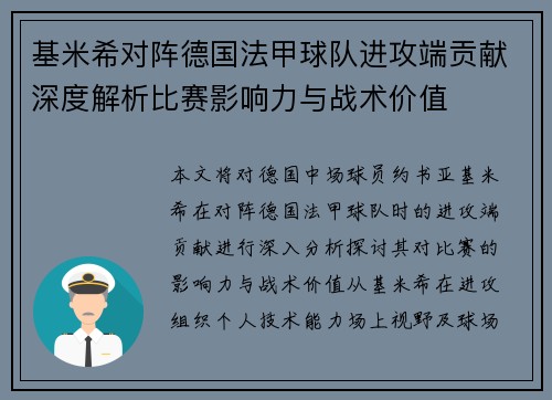 基米希对阵德国法甲球队进攻端贡献深度解析比赛影响力与战术价值
