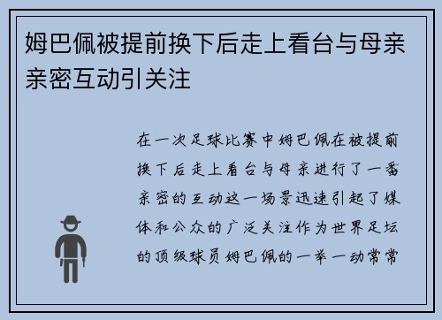 姆巴佩被提前换下后走上看台与母亲亲密互动引关注