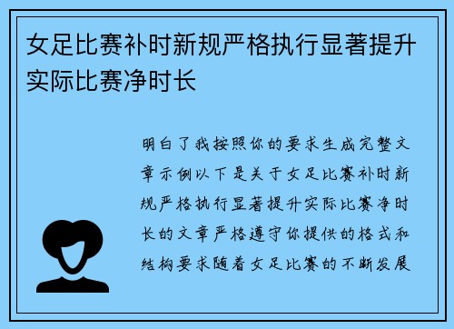 女足比赛补时新规严格执行显著提升实际比赛净时长