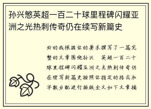 孙兴慜英超一百二十球里程碑闪耀亚洲之光热刺传奇仍在续写新篇史