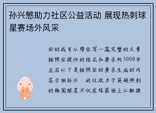 孙兴慜助力社区公益活动 展现热刺球星赛场外风采