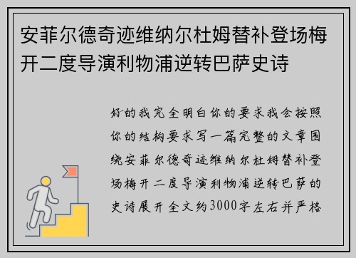 安菲尔德奇迹维纳尔杜姆替补登场梅开二度导演利物浦逆转巴萨史诗