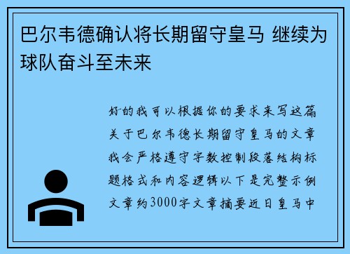 巴尔韦德确认将长期留守皇马 继续为球队奋斗至未来