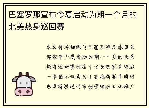 巴塞罗那宣布今夏启动为期一个月的北美热身巡回赛