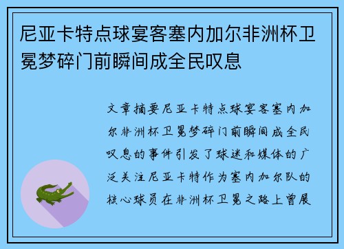 尼亚卡特点球宴客塞内加尔非洲杯卫冕梦碎门前瞬间成全民叹息