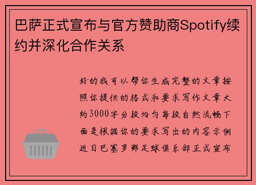 巴萨正式宣布与官方赞助商Spotify续约并深化合作关系