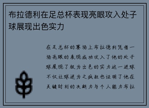 布拉德利在足总杯表现亮眼攻入处子球展现出色实力