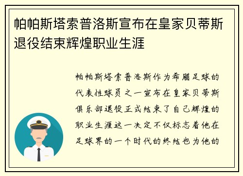 帕帕斯塔索普洛斯宣布在皇家贝蒂斯退役结束辉煌职业生涯