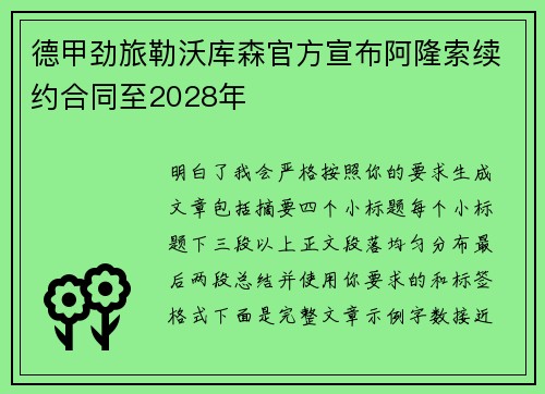德甲劲旅勒沃库森官方宣布阿隆索续约合同至2028年