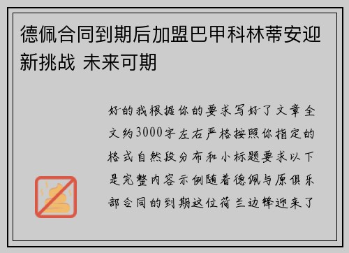 德佩合同到期后加盟巴甲科林蒂安迎新挑战 未来可期