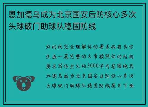 恩加德乌成为北京国安后防核心多次头球破门助球队稳固防线