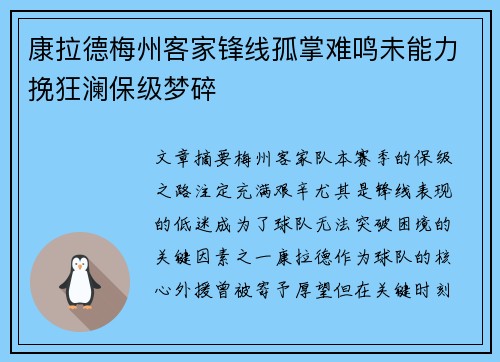 康拉德梅州客家锋线孤掌难鸣未能力挽狂澜保级梦碎