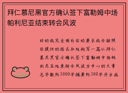 拜仁慕尼黑官方确认签下富勒姆中场帕利尼亚结束转会风波