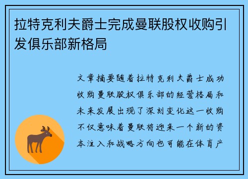 拉特克利夫爵士完成曼联股权收购引发俱乐部新格局