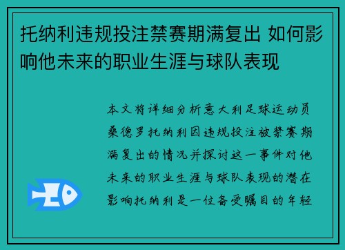 托纳利违规投注禁赛期满复出 如何影响他未来的职业生涯与球队表现 托纳利违规投注禁赛期满复出 如何影响他未来的职业生涯与球队表现