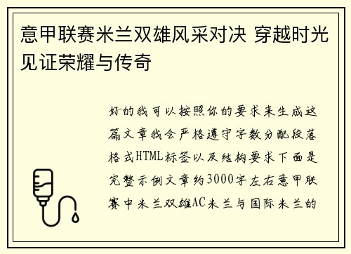 意甲联赛米兰双雄风采对决 穿越时光见证荣耀与传奇 意甲联赛米兰双雄风采对决 穿越时光见证荣耀与传奇