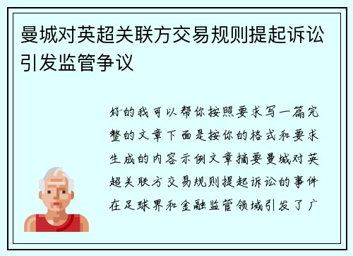曼城对英超关联方交易规则提起诉讼引发监管争议 曼城对英超关联方交易规则提起诉讼引发监管争议
