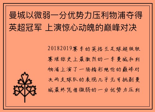 曼城以微弱一分优势力压利物浦夺得英超冠军 上演惊心动魄的巅峰对决