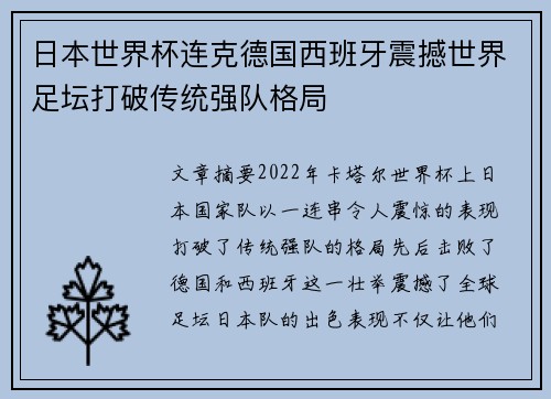日本世界杯连克德国西班牙震撼世界足坛打破传统强队格局