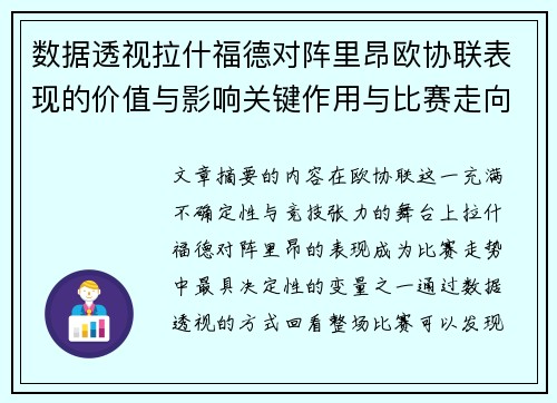 数据透视拉什福德对阵里昂欧协联表现的价值与影响关键作用与比赛走向 数据透视拉什福德对阵里昂欧协联表现的价值与影响关键作用与比赛走向