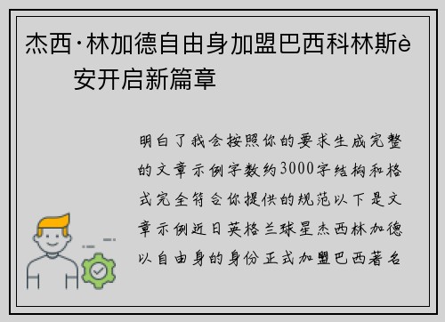 杰西·林加德自由身加盟巴西科林斯蒂安开启新篇章 杰西·林加德自由身加盟巴西科林斯蒂安开启新篇章