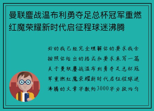曼联鏖战温布利勇夺足总杯冠军重燃红魔荣耀新时代启征程球迷沸腾