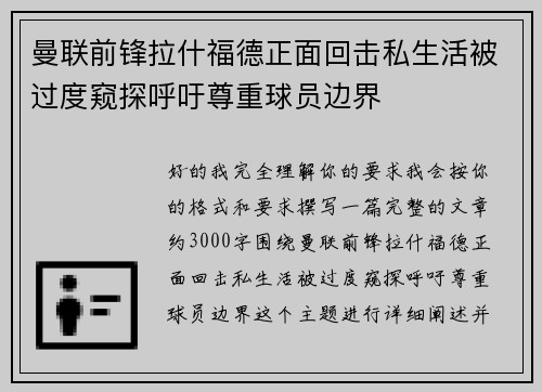 曼联前锋拉什福德正面回击私生活被过度窥探呼吁尊重球员边界 曼联前锋拉什福德正面回击私生活被过度窥探呼吁尊重球员边界